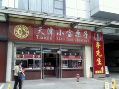 门面-小宝栗子(嘉华国际商业中心店)