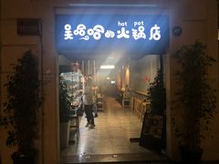 -吴哈哈的火锅店/Wuhaha HotPot