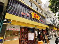 门面-丽的面家(多宝路店)