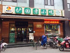 门面-护国寺小吃(左家庄店)