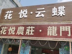 门面-花悦农庄 | 烧鸡·竹筒饭(沙迳高沙温泉香溪堡店)