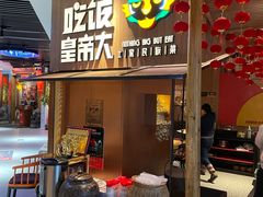 -吃饭皇帝大(解放西路店)