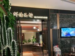 门面-虾佬圣汤·海鲜姿造(乐堤港店)