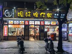 -姐妹鸭仔饭店(湾南路店)