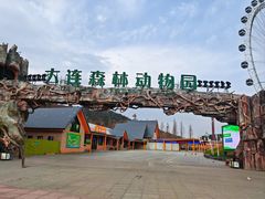 -大连森林动物园