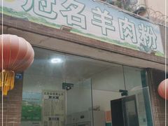 门面-冠名羊肉粉(肖家河店)