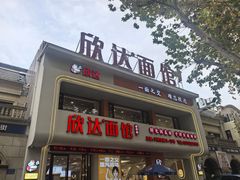 -欣达面馆(天桥支路店)