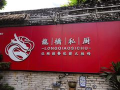 -龙桥私厨·姜花菊花过桥鱼·顺德菜(容桂店)