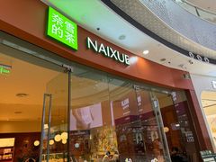 -奈雪的茶(松江万达店)