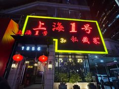 -上海1号私藏菜(静安店)