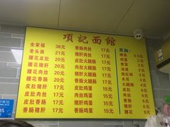 菜单-项记面馆(明瓦廊店)