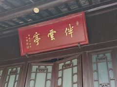 -天朝元辅-徐州民俗博物馆