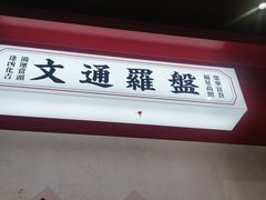 -文通冰室(北京路店)