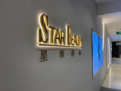-星和深湾荟医疗美容