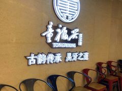 等位区-童福兴·南京菜(老门东店)