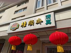 门面-芦庄子桂顺斋(狮子林大街店)