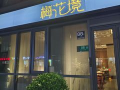 -梅花境(万科店)
