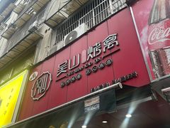 -吴山烤禽 (吴山路店)