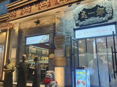 -都一处烧麦馆(前门店)