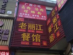 门面-老丽江餐馆(丽江华都商贸城店)