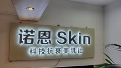 -诺恩Skin·科技美肤
