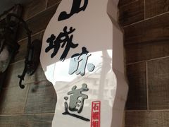-石榴姐•山城小馆(创始店)