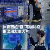 广州探店｜体育西超“蓝”系咖啡店，怎么拍都好看