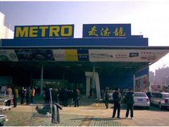 -麦德龙(包河店)