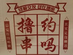 -烤官达人·徐州鲜羊肉串(江宁店)