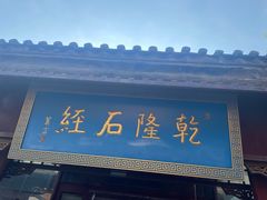 -北京国子监胡同