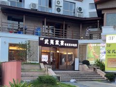 -宴武夷·匠心闽味(印象大红袍店)