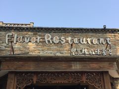 -望京楼flavor餐厅(古北水镇景区店)