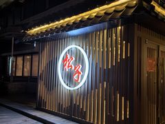 -松子料理(华威桥店)