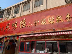 门面-西工饭庄快餐厅(西工小街店)
