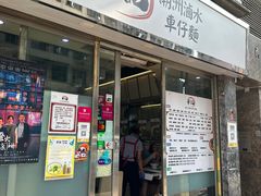 -华记潮州卤水车仔面(界限街店)