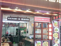 门面-捌玖粉面馆·猪油拌粉