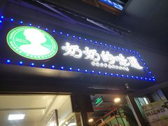 -奶奶的味道(胶州路店)