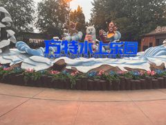 -郑州方特水上乐园