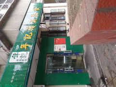 android_upload_pic-年记·兴顺斋 牛街清真熟食小吃店