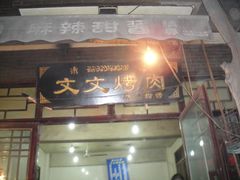 门面-文文烤肉(大皮院店)