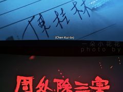 -中影星美国际影城(韩森寨店)