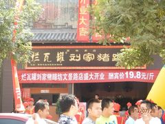 -烂瓦罐刘家猪蹄坊(药王洞店)