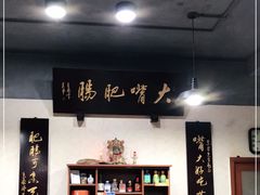 -朱大嘴肥肠血旺(福字街店)