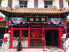 门面-狗不理(山东路总店)