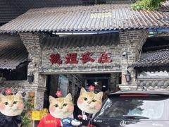 -桃姐农庄老字号(从化温泉店)