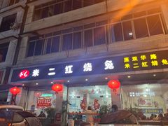 -米二红烧兔(华阳店)