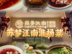 -苏梦江南·淮扬菜(夫子庙店)