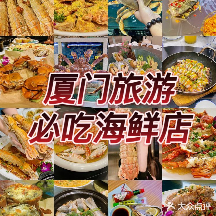 来厦门旅游必吃的几家海鲜店
