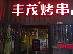 门面-丰茂烤串(金源店)