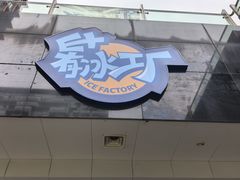 -E+有冰工厂·昆仑寒宫2(五角场店)